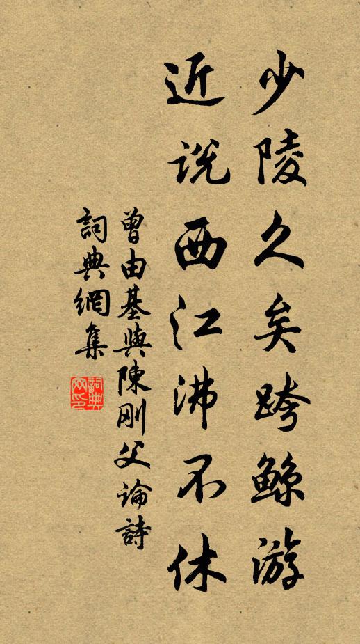 曾由基少陵久矣跨鲸游，近说西江沸不休书法作品欣赏