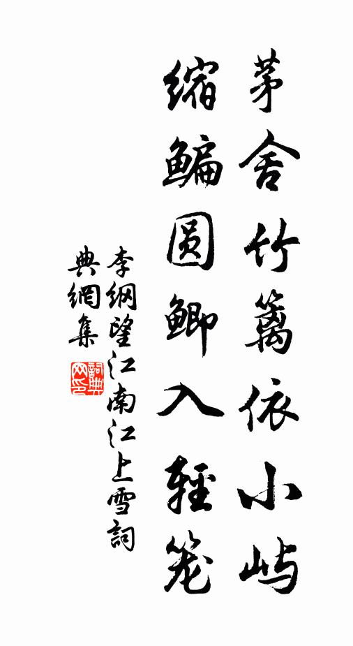 李纲茅舍竹篱依小屿，缩鳊圆鲫入轻笼书法作品欣赏