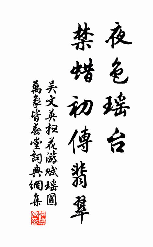 吴文英夜色瑶台，禁蜡初传翡翠书法作品欣赏