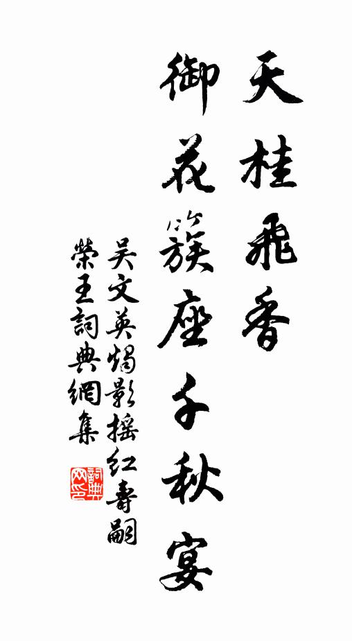 吴文英天桂飞香，御花簇座千秋宴书法作品欣赏