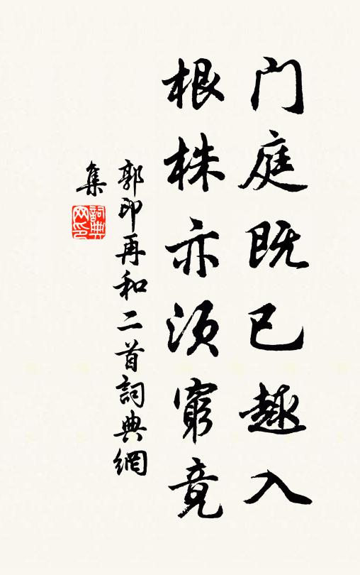 郭印门庭既已趣入，根株亦须穷竟书法作品欣赏