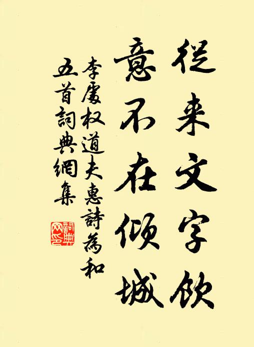 李处权从来文字饮，意不在倾城书法作品欣赏