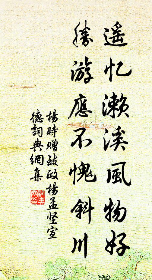 杨时遥忆濑溪风物好，胜游应不愧斜川书法作品欣赏