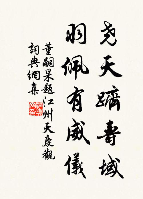 董嗣杲尧天跻寿域，羽佩有威仪书法作品欣赏