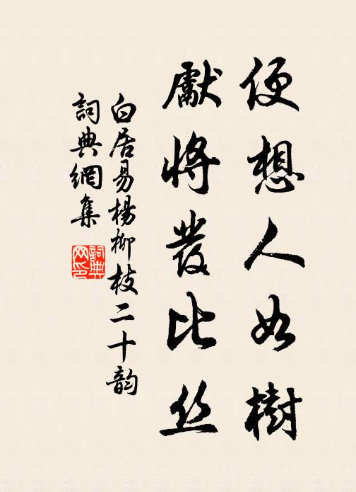 白居易便想人如树,先将发比丝书法作品欣赏