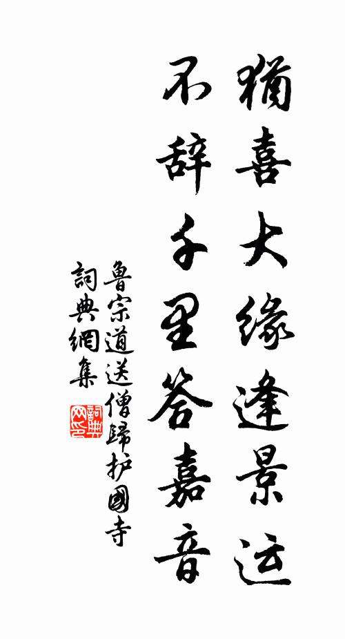 鲁宗道犹喜大缘逢景运，不辞千里答嘉音书法作品欣赏