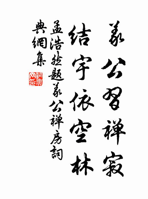 孟浩然义公习禅寂，结宇依空林书法作品欣赏