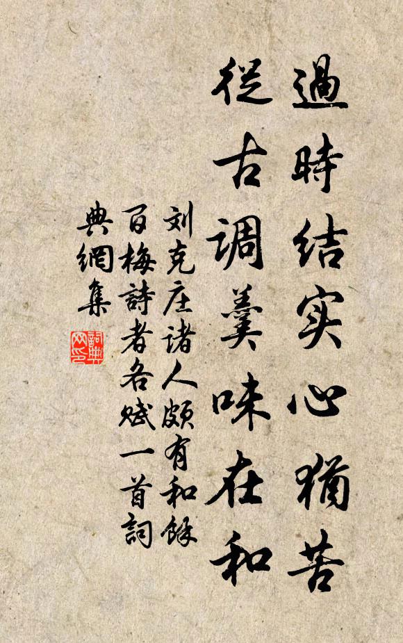 刘克庄过时结实心犹苦，从古调羹味在和书法作品欣赏