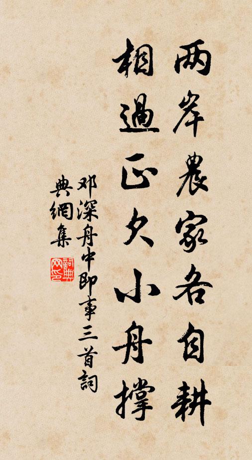 邓深两岸农家各自耕，相过正欠小舟撑书法作品欣赏