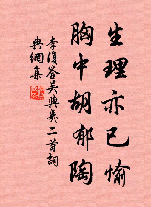 李复生理亦已愉，胸中胡郁陶书法作品欣赏