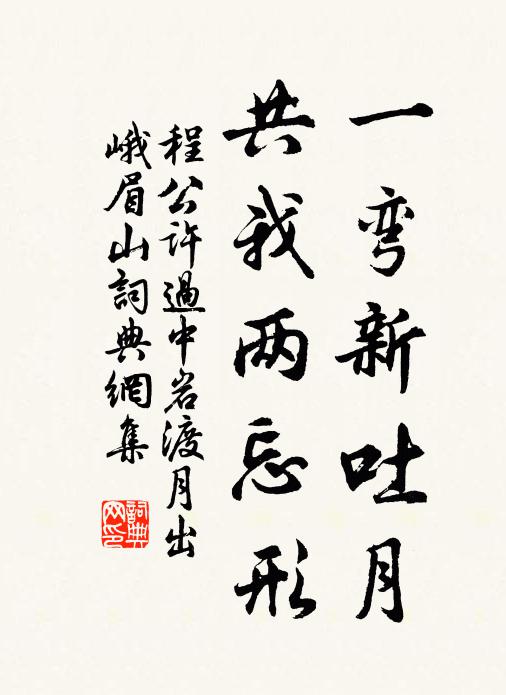 程公许一弯新吐月，共我两忘形书法作品欣赏