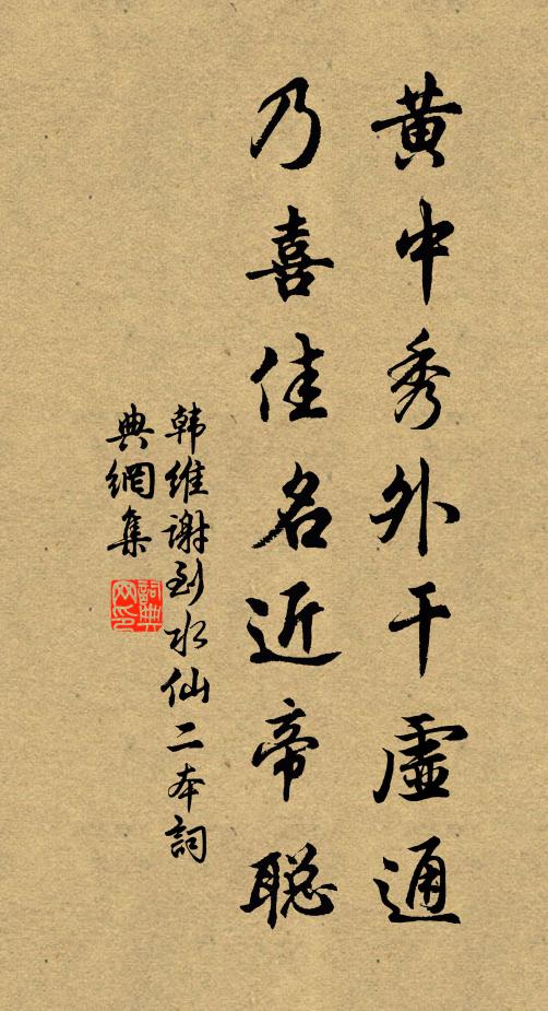 韩维黄中秀外干虚通，乃喜佳名近帝聪书法作品欣赏