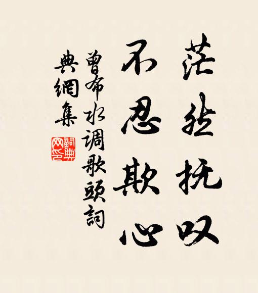 曾布茫然抚叹，不忍欺心书法作品欣赏
