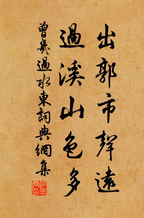 曾几出郭市声远，过溪山色多书法作品欣赏