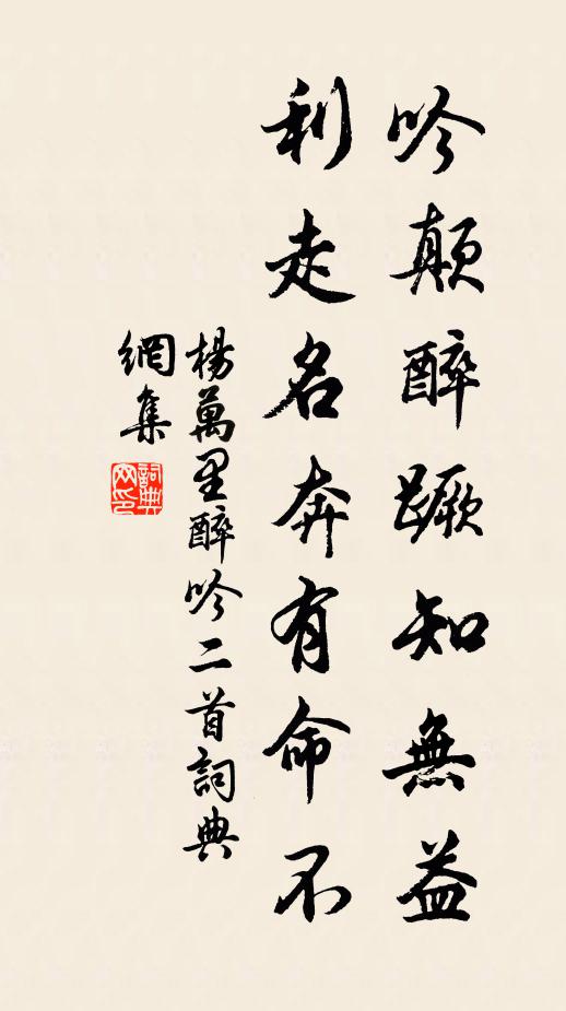 杨万里吟颠醉蹶知无益，利走名奔有命不书法作品欣赏