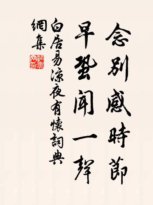 白居易念别感时节，早蛩闻一声书法作品欣赏