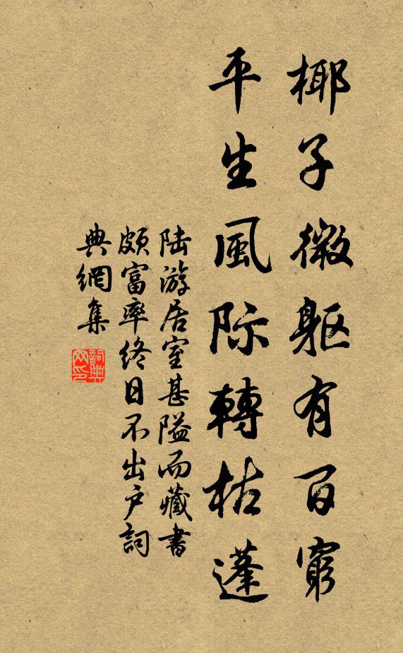 陆游椰子微躯有百穷，平生风际转枯蓬书法作品欣赏