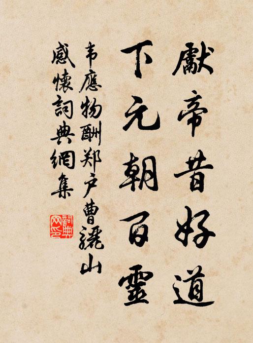 韦应物先帝昔好道，下元朝百灵书法作品欣赏