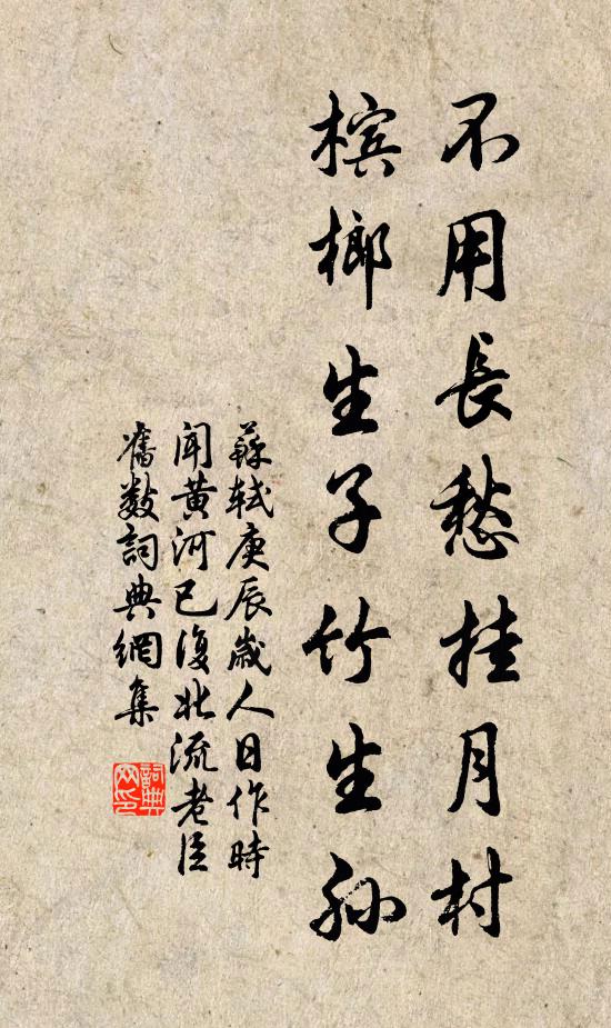 苏轼不用长愁挂月村，槟榔生子竹生孙书法作品欣赏