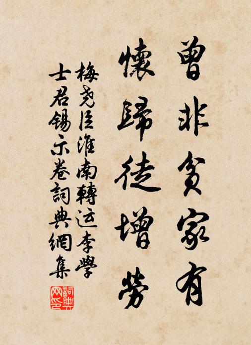 梅尧臣曾非贫家有，怀归徒增劳书法作品欣赏