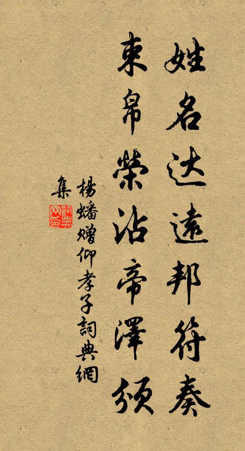 杨蟠姓名达远邦符奏，束帛荣沾帝泽颁书法作品欣赏