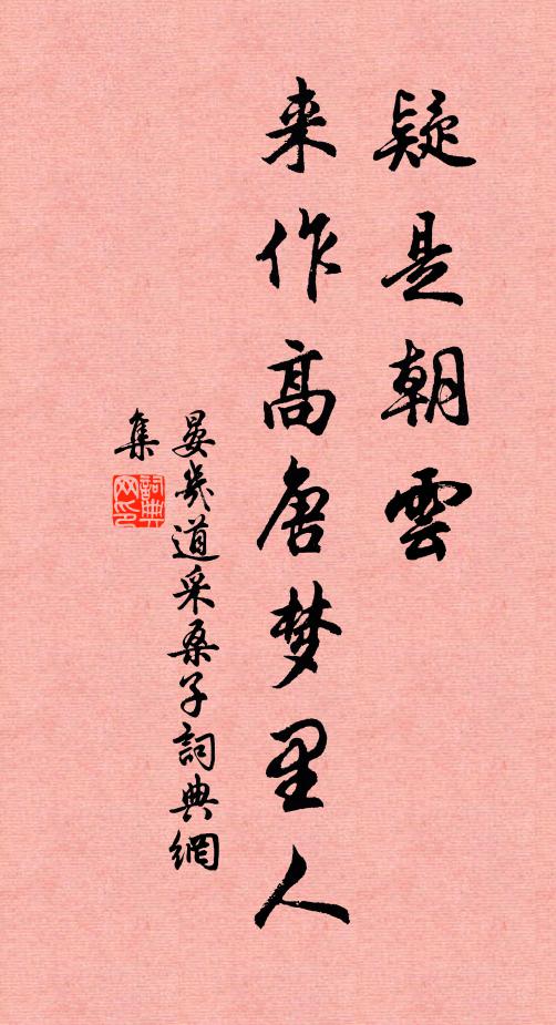 晏几道疑是朝云，来作高唐梦里人书法作品欣赏
