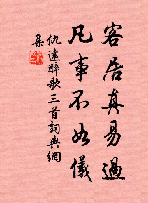 仇远客居真易过，凡事不如仪书法作品欣赏