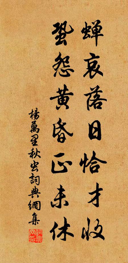 杨万里蝉哀落日恰才收，蛩怨黄昏正未休书法作品欣赏