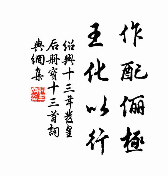 佚名作配俪极，王化以行书法作品欣赏