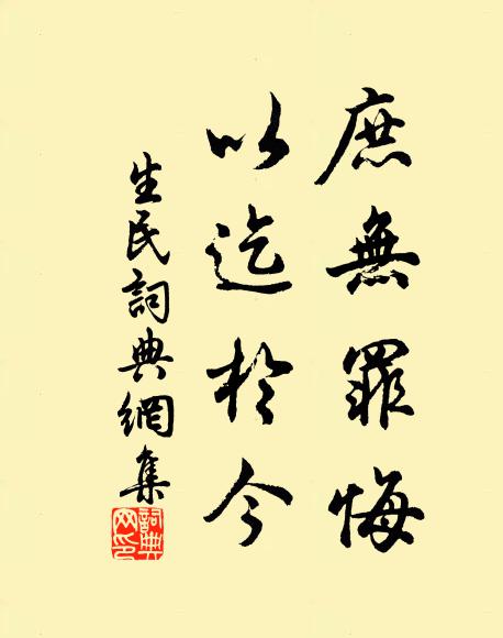 佚名庶无罪悔,以迄于今书法作品欣赏