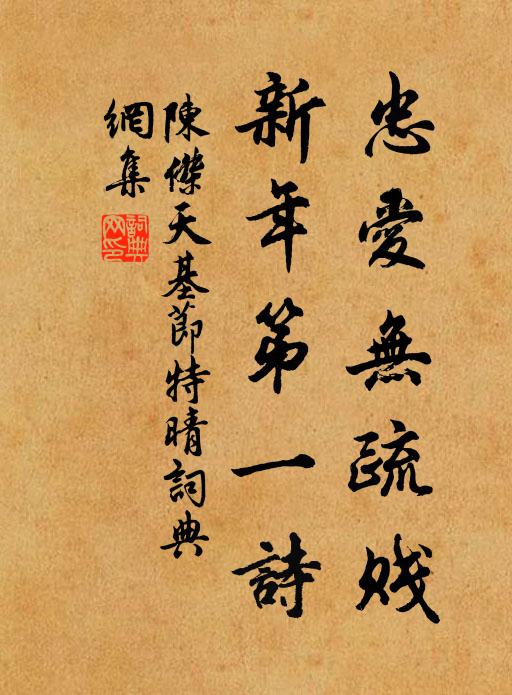 陈杰忠爱无疏贱，新年第一诗书法作品欣赏