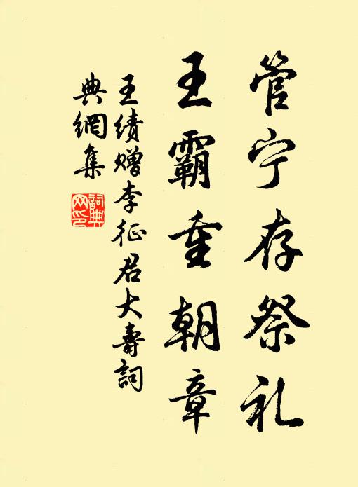 王绩管宁存祭礼，王霸重朝章书法作品欣赏