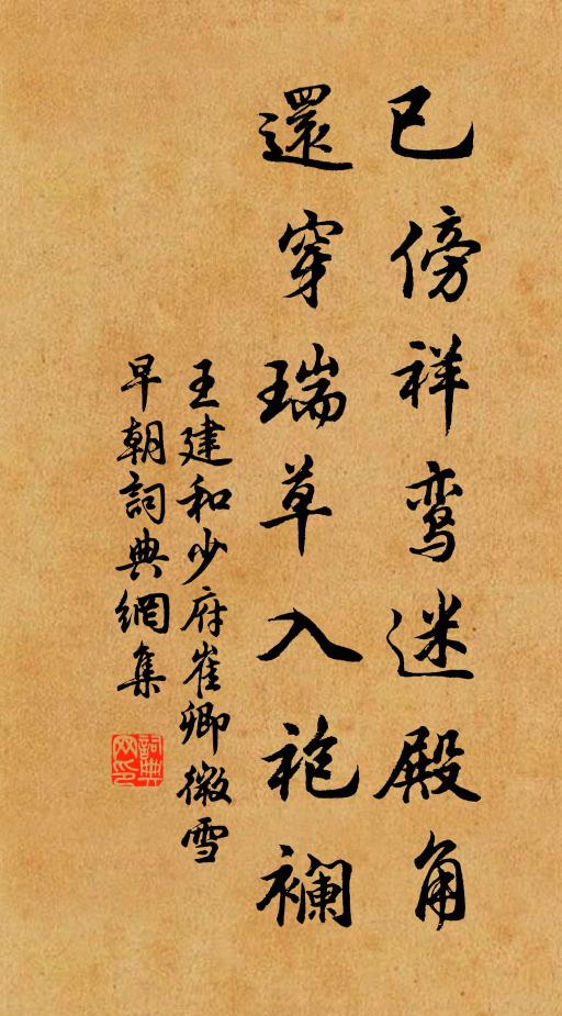 王建已傍祥鸾迷殿角，还穿瑞草入袍襕书法作品欣赏