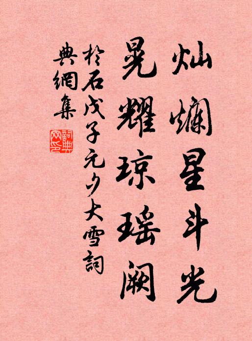 于石灿烂星斗光，晃耀琼瑶阙书法作品欣赏