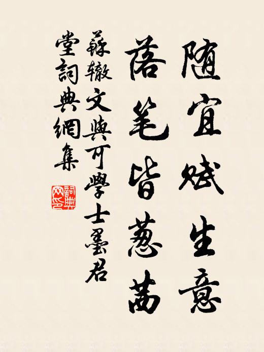 苏辙随宜赋生意，落笔皆葱茜书法作品欣赏