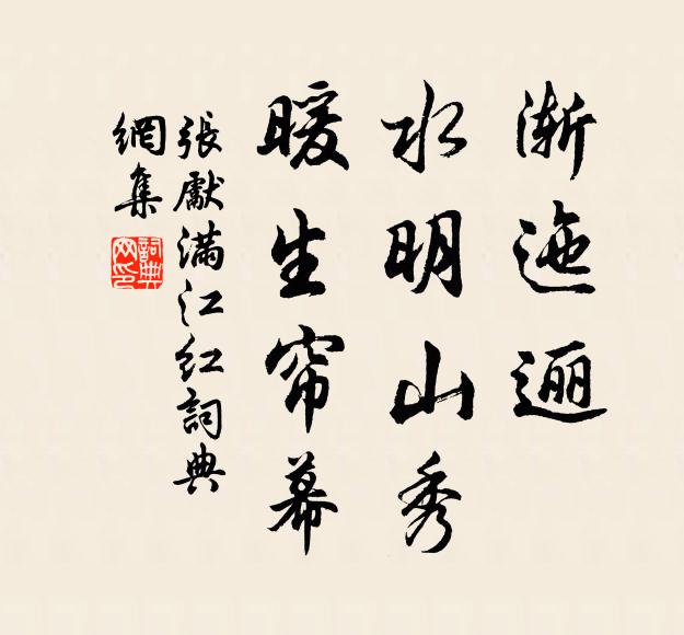 张先渐迤逦、水明山秀，暖生帘幕书法作品欣赏