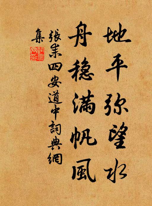 张耒地平弥望水，舟稳满帆风书法作品欣赏