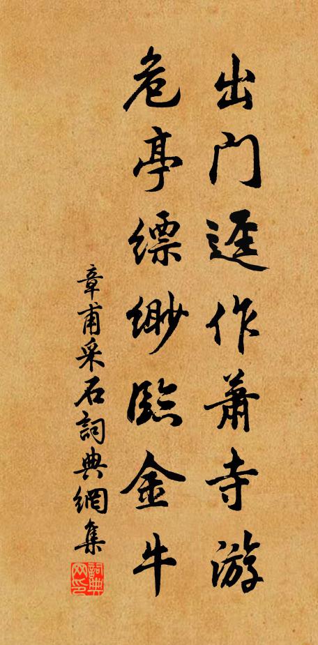 章甫出门迳作萧寺游，危亭缥缈临金牛书法作品欣赏