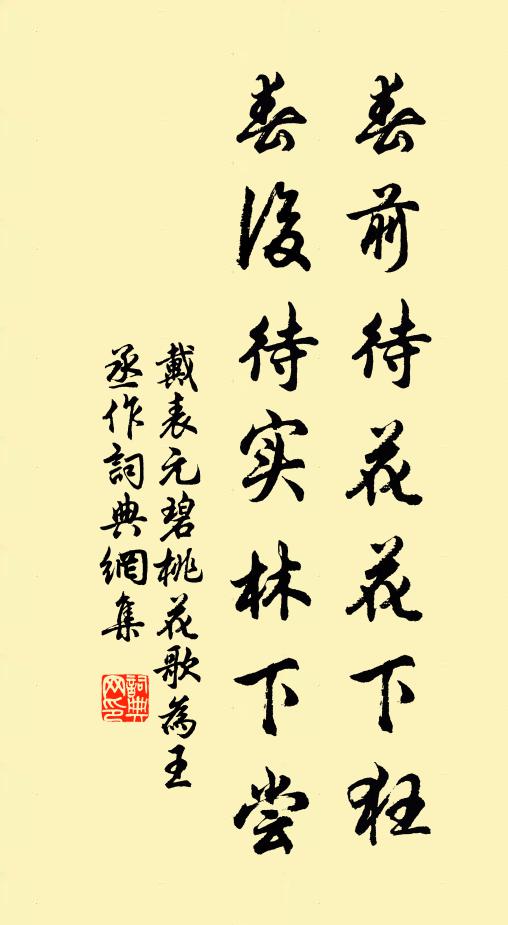戴表元春前待花花下狂，春后待实林下尝书法作品欣赏