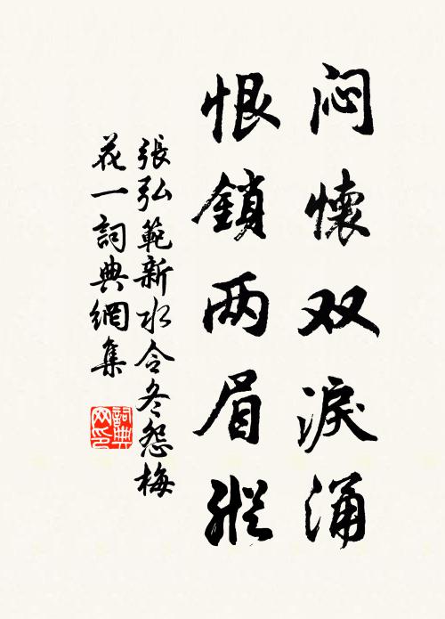 张弘范闷怀双泪涌,恨锁两眉纵书法作品欣赏