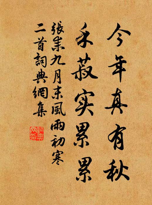 张耒今年真有秋，禾菽实累累书法作品欣赏