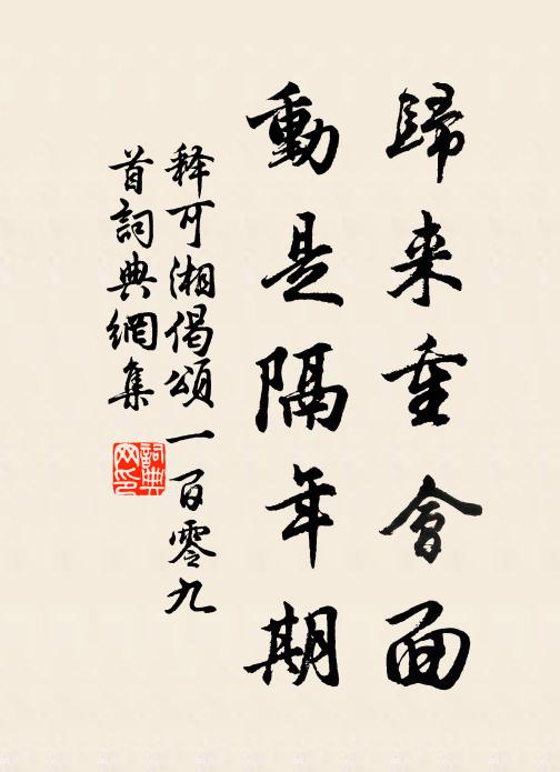 释可湘归来重会面，动是隔年期书法作品欣赏