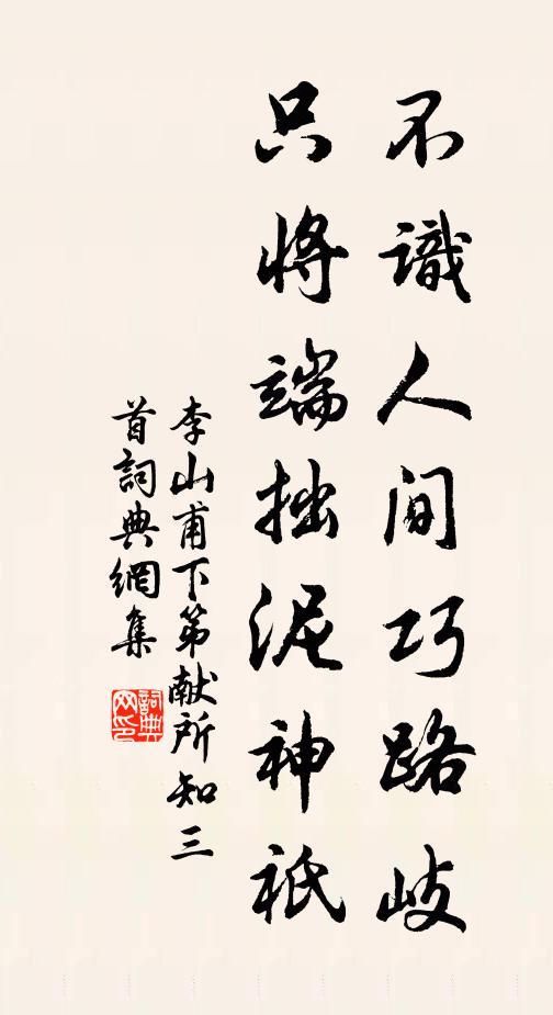 李山甫不识人间巧路岐，只将端拙泥神祇书法作品欣赏