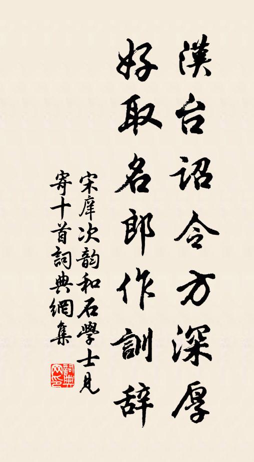 宋庠汉台诏令方深厚，好取名郎作训辞书法作品欣赏