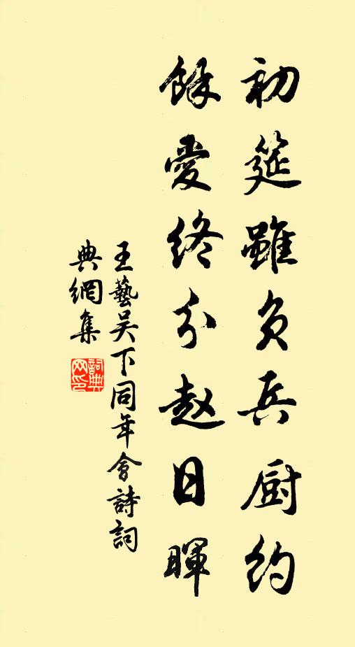 王艺初筵虽负兵厨约，馀爱终分赵日晖书法作品欣赏