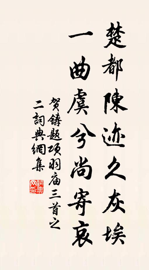 贺铸楚都陈迹久灰埃，一曲虞兮尚寄哀书法作品欣赏