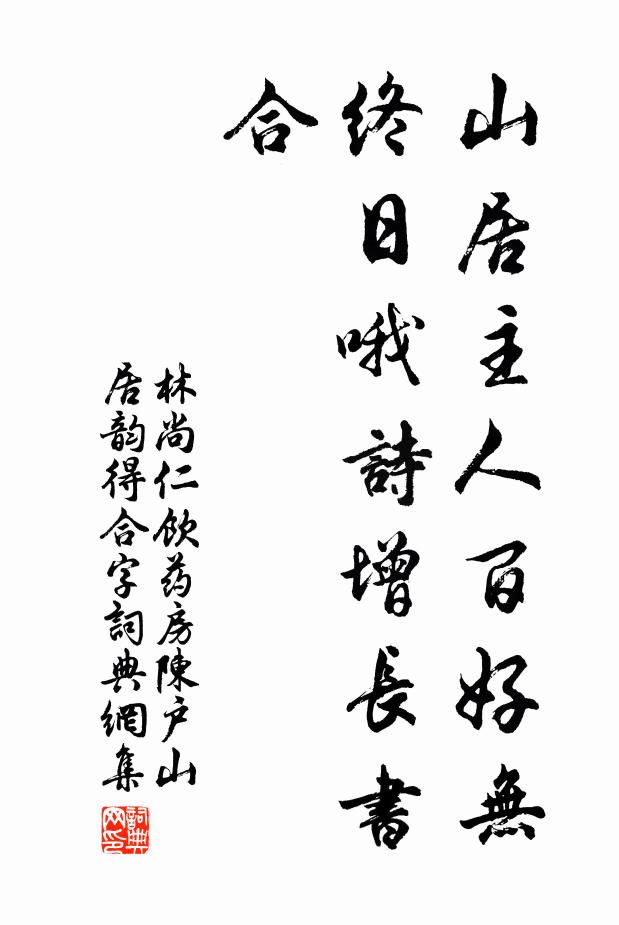 林尚仁山居主人百好无，终日哦诗增长书合书法作品欣赏