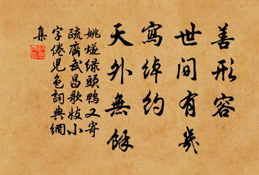 姚燧善形容、世间有几，写绰约、天外无余书法作品欣赏
