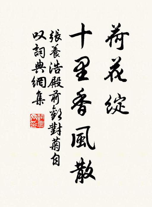张养浩荷花绽，十里香风散书法作品欣赏