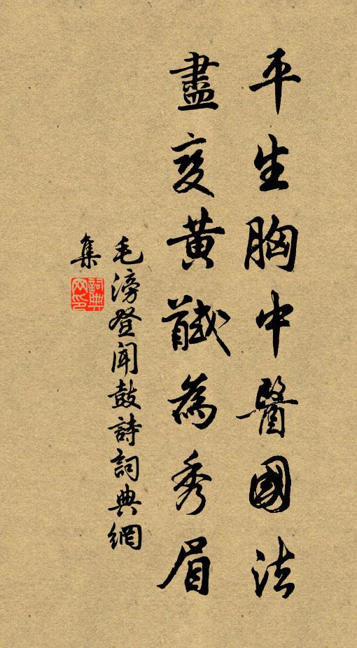 毛滂平生胸中医国法，尽变黄馘为秀眉书法作品欣赏
